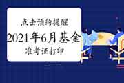 点击预定！2021年6月基金从业资格考试准考证打印提示