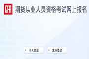 2021年7月广西期货从业资格自己个人报名时间6月11日至25日 2021年7月广西期货从业资格自己个人报名时间6月11日至25日