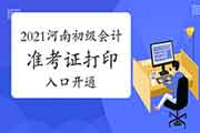 2021年河南初级会计职称考试准考证打印入口5月22日23:59封闭，请尽快打印