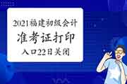 提示：2021年福建初级会计师准考证打印入口停止5月22日封闭