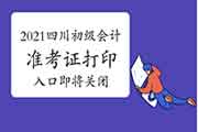 提示:2021年四川初级会计资格考试准考证打印入口5月14日即将封闭 提示:2021年四川初级会计资格考试准考证打印入口5月14日即将封闭