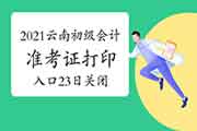 2021年云南初级会计考试准考证打印入口延伸至5月23日完成