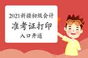 2021年新疆初级会计准考证打印入口已开通(5月10日启动)