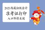 2021年西藏初会准考证打印入口5月23日封闭!这些需特殊注重,不然无缘考试!