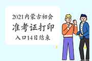 2021年内蒙古初会准考证打印开启时间需注重!5月14日完成,超过规定时间段没法 2021年内蒙古初会准考证打印开启时间需注重!5月14日完成,超过规定时间段没法