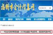 2021年福建福州初级会计考试考生学员出行及有关事项的布告 2021年福建福州初级会计考试考生学员出行及有关事项的布告