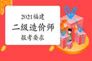 2021年福建二级造价师报考要求 2021年福建二级造价师报考要求