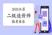 2021年江苏二级造价师报考要求 2021年江苏二级造价师报考要求
