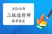 2021年山西二级造价师报考要求 2021年山西二级造价师报考要求