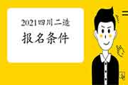 2021四川二级造价工程师考试考试报名条件参考