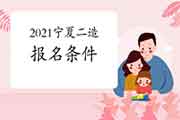 2021宁夏二级造价工程师考试考试报名条件参考 2021宁夏二级造价工程师考试考试报名条件参考