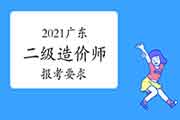 2021年广东二级造价师报考要求 2021年广东二级造价师报考要求
