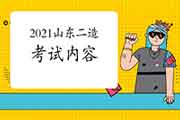 2021年山东二级造价工程师考试内容