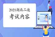 2021年湖北二级造价工程师考试内容