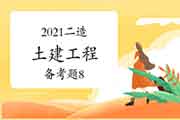 2021二级造价工程师考试《土建工程》备考题（8）