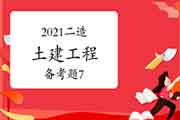 2021二级造价工程师考试《土建工程》备考题（7）