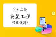 2021年二级造价师《装置工程》强化试题（2）