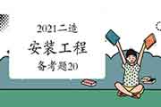 2021二级造价工程师考试《装置工程》备考题(20) 2021二级造价工程师考试《装置工程》备考题(20)