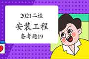 2021二级造价工程师考试《装置工程》备考题(19) 2021二级造价工程师考试《装置工程》备考题(19)