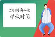 2021海南二级造价工程师考试什么时候？