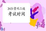 2021贵州二级造价工程师考试什么时候? 2021贵州二级造价工程师考试什么时候?