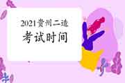 2021贵州二级造价工程师考试什么时候？