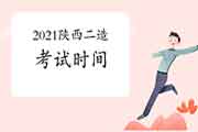 2021陕西二级造价工程师考试什么时候？