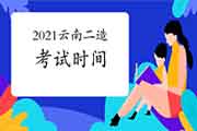 2021云南二级造价工程师考试什么时候？