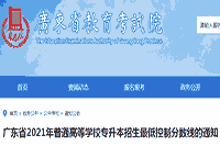 广东省2021年普通高等学校专升本招生低控制分数线的通告