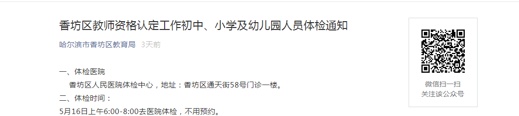 2021黑龙江哈尔滨香坊区初中、小学及幼儿园教师资格认定人员体检通告