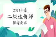 2021年山东二级造价师报考要求 2021年山东二级造价师报考要求