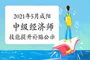 2021年5月咸阳中级经济师技能提升补贴公示名单