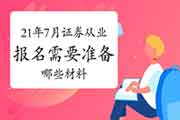2021年7月证券从业资格考试报名需要准备什么材料? 2021年7月证券从业资格考试报名需要准备什么材料?