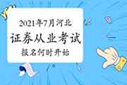 2021年7月河北证券从业资格考试报名时间预估在几月