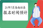 2021年7月海南证券从业资格考试报名时间预估5月尾