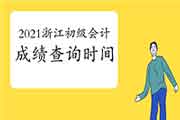 2021年浙江省初级会计资格考试成绩6月15日前宣布