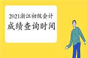 2021年浙江省初级会计资格考试成绩6月15日前宣布 2021年浙江省初级会计资格考试成绩6月15日前宣布
