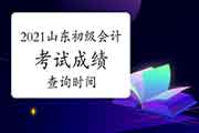 山东省2021年初级会计职称考试考试成绩查询时间是什么