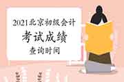 2021年北京市初级会计职称考试考试成绩查询时间将在6月15日前宣布 2021年北京市初级会计职称考试考试成绩查询时间将在6月15日前宣布