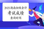 2021年湖南省初级会计职称考试考试成绩查询时间明确没?6月15日前下发