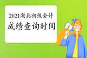湖北省2021年初级会计职称考试考试成绩查询时间是什么时候 湖北省2021年初级会计职称考试考试成绩查询时间是什么时候