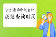 湖北省2021年初级会计职称考试考试成绩查询时间是什么时候