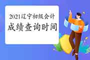 辽宁省2021年初级会计职称考试考试成绩查询时间是什么时间宣布