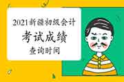 2021年6月15日前宣布新疆初级会计职称考试考试成绩查询时间 2021年6月15日前宣布新疆初级会计职称考试考试成绩查询时间