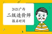 2021年广西二级造价工程师考试报名时间为5月18日-28日 2021年广西二级造价工程师考试报名时间为5月18日-28日