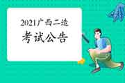 2021年度广西二级造价工程师考试职业资格考务工作的通告