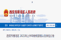 2021上半陕西西安雁塔区教师资格认定体检通告