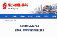 2021上半陕西西安市碑林区初级中学、小学及幼儿园教师资格认定通告