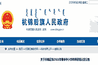 2021春天内蒙古巴彦淖尔杭锦后旗中小学教师资格认定通告