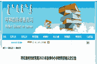 2021春天内蒙古呼和浩特中小学教师资格认定通告